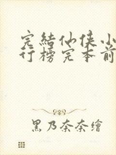 完结仙侠小说排行榜完本前十名