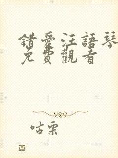 错爱汪语琴短剧免费观看