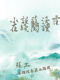 小说苏浅霍骁庭在线阅读