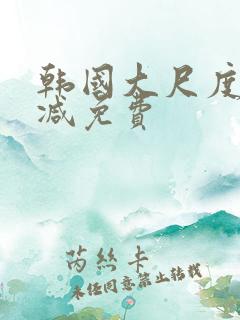 韩国大尺度无删减免费