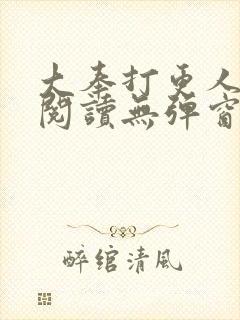 大奉打更人在线阅读无弹窗