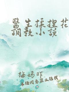 医生揉捏花蒂h调教小说