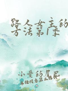 路人女主的养成方法第1季