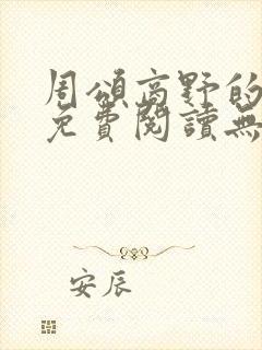 周颂商野的小说免费阅读无弹窗