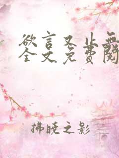 欲言又止无删减全文免费阅读