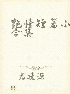 艳情短篇小说大合集