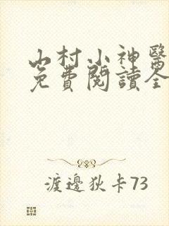 山村小神医全文免费阅读全文