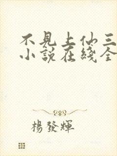 不见上仙三百年小说在线全文免费阅读