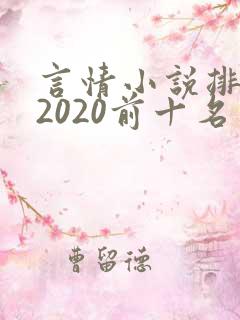 言情小说排行榜2020前十名完结