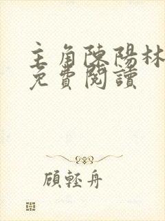 主角陈阳林静怡免费阅读