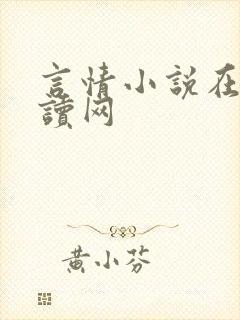 言情小说在线阅读网