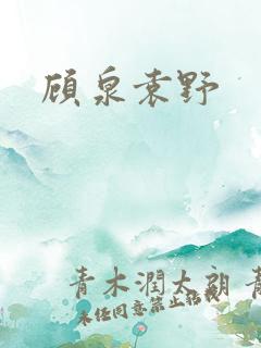 顾泉袁野