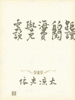 云与海的距离小说免费阅读完整版