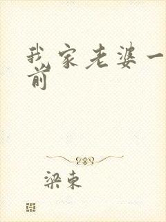 我家老婆一千年前