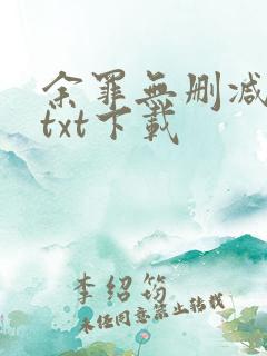 余罪无删减全文txt下载