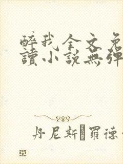 醉我全文免费阅读小说无弹窗无删减