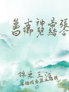 万古神帝张若尘白卿儿结合
