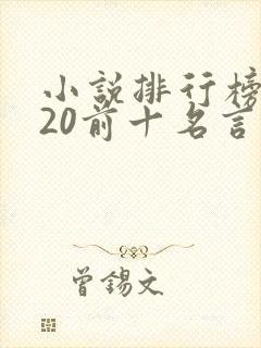 小说排行榜2020前十名言情免费