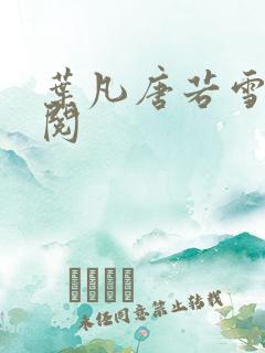 叶凡唐若雪免费阅
