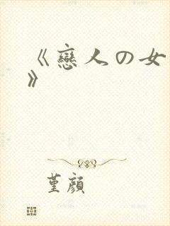 《恋人の女上司》