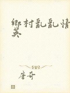 乡村乱乱情胡秀英