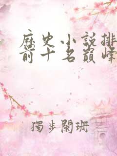 历史小说排行榜前十名巅峰之作