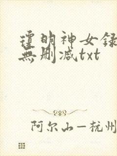 琼明神女录全本无删减txt