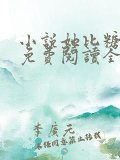 小说她比糖更甜免费阅读全文