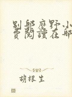 别那么野小说免费阅读在哪里看