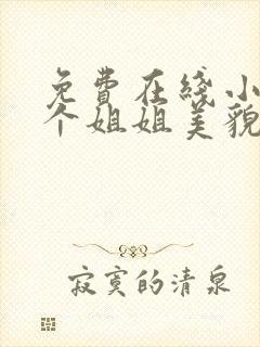 免费在线小说七个姐姐美貌动人全本阅读