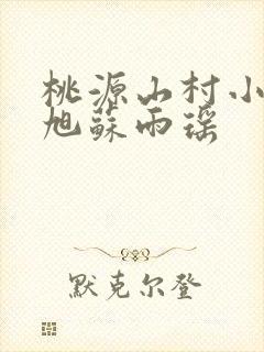 桃源山村小说王旭苏雨瑶