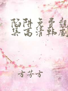 陷阱免费观看全集高清韩剧