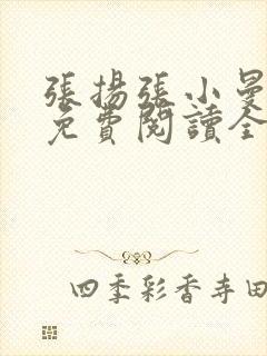张扬张小曼小说免费阅读全文下载