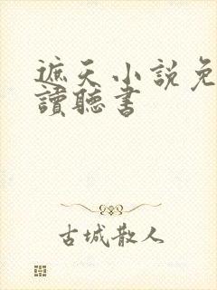 遮天小说免费阅读听书