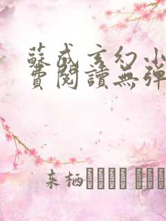 苏成玄幻小说免费阅读无弹窗