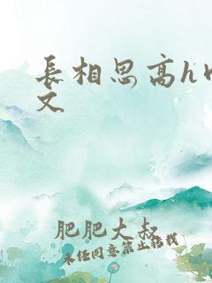 长相思高h肉辣文