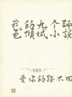 我的九个师娘绝色倾城小说免费