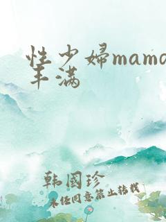 性少妇mamd丰满
