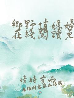 乡野俏媳妇小说在线阅读免费全文