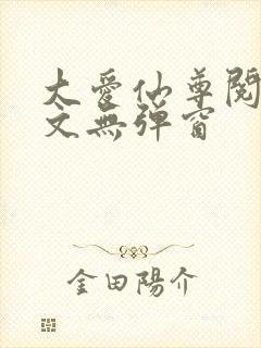 大爱仙尊阅读全文无弹窗