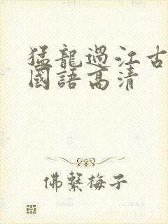 猛龙过江古惑仔国语高清