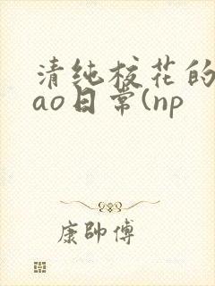 清纯校花的被cao日常(np