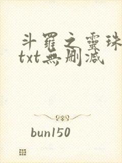 斗罗之灵珠神剑txt无删减