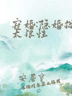 宠婚:隐婚总裁太狼性