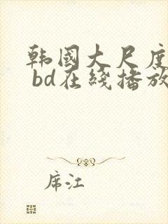 韩国大尺度禁片 bd在线播放