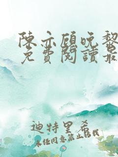 陈亦顾晚黎全文免费阅读最新章节