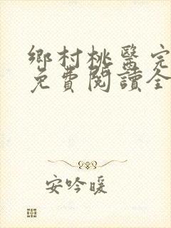 乡村桃医完整版免费阅读全文