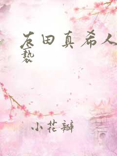 友田真希人妻猥亵