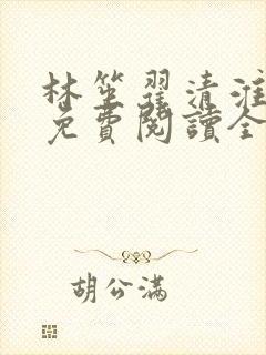 林笙翟清淮小说免费阅读全文无弹窗