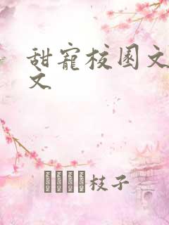 甜宠校园文 宠文